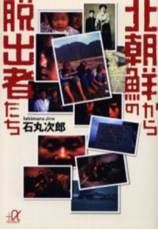 北朝鮮からの脱出者たち