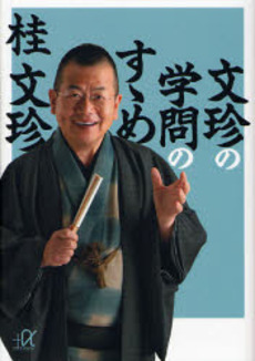 文珍の学問のすゝめ