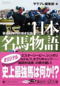 日本名馬物語 蘇る80年代の熱き伝説