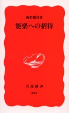 良書網 能楽への招待 出版社: 岩波書店 Code/ISBN: 9784004308232