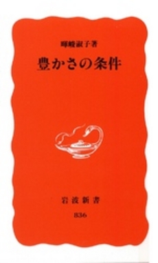 良書網 豊かさの条件 出版社: 岩波書店 Code/ISBN: 9784004308362