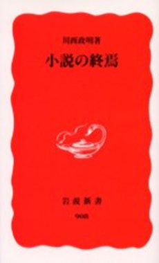 良書網 小説の終焉 出版社: 岩波書店 Code/ISBN: 9784004309086