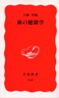 良書網 歯の健康学 出版社: 岩波書店 Code/ISBN: 9784004309109