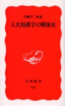 良書網 人名用漢字の戦後史 出版社: 岩波書店 Code/ISBN: 9784004309574