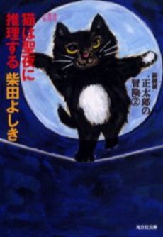 良書網 猫は聖夜に推理する 出版社: 光文社 Code/ISBN: 9784334739690