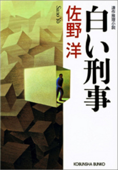良書網 白い刑事 出版社: 光文社 Code/ISBN: 9784334743086
