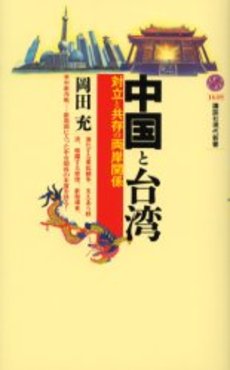 中国と台湾 対立と共存の両岸関係
