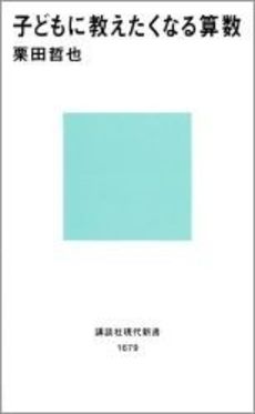 子どもに教えたくなる算数