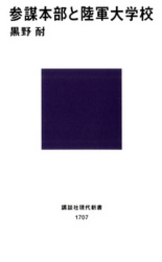 参謀本部と陸軍大学校