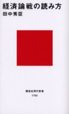 経済論戦の読み方