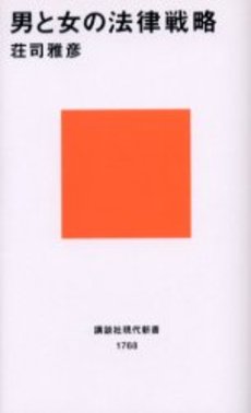 男と女の法律戦略