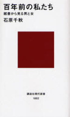 百年前の私たち 雑書から見る男と女