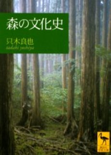 森の文化史