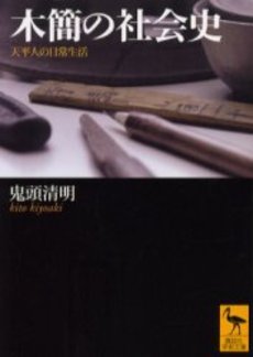 木簡の社会史 天平人の日常生活