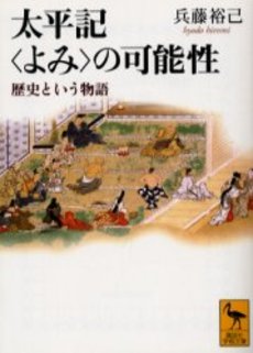 太平記〈よみ〉の可能性 歴史と