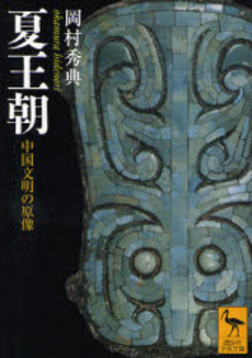 夏王朝 中国文明の原像