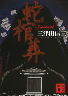 良書網 蛇棺葬 出版社: 講談社 Code/ISBN: 9784061823143