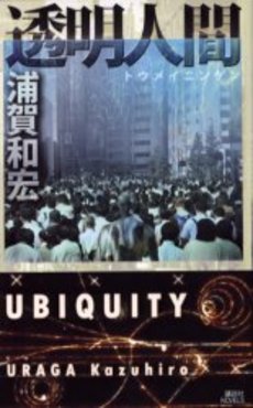 透明人間 UBIQUITY