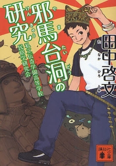 邪馬台洞の研究