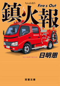鎮火報 Fire's out