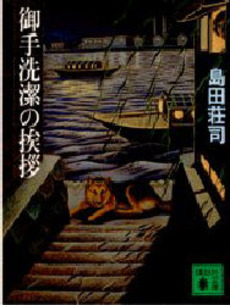 御手洗潔の挨拶