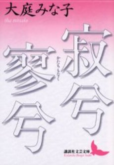 寂兮寥兮(かたちもなく)