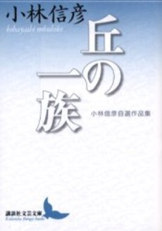 丘の一族 小林信彦自選作品集