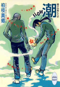 潮-FLOW- 硝子の街にて 17