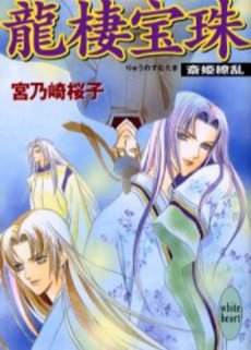 竜棲宝珠(りゅうのすむたま) 斎姫繚乱