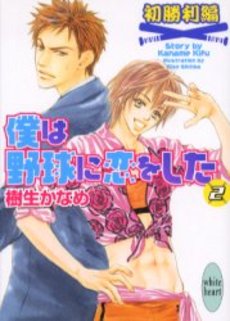 僕は野球に恋をした 2