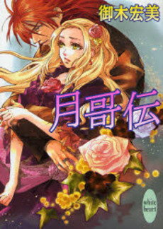 月哥伝