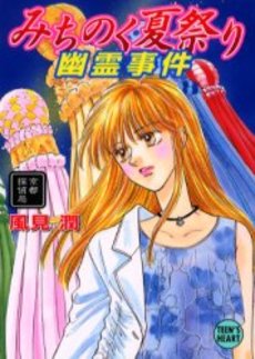 みちのく夏祭り幽霊事件 京都探偵局