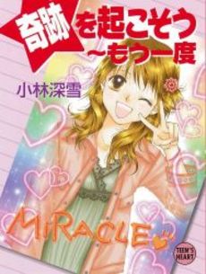 奇跡を起こそう~もう一度