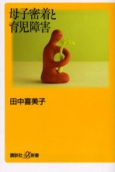 良書網 母子密着と育児障害 出版社: 講談社 Code/ISBN: 9784062722568