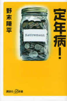 定年病!