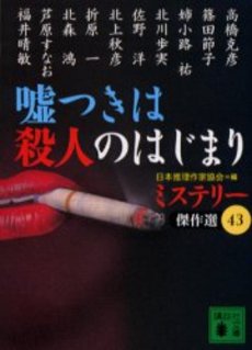 嘘つきは殺人のはじまり