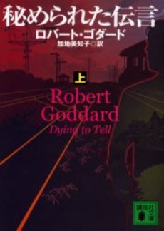 秘められた伝言 上