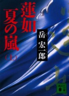 蓮如夏の嵐 上