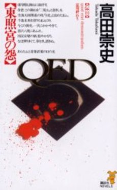 QED東照宮の怨