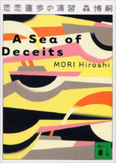 恋恋蓮歩の演習 A sea of deceits