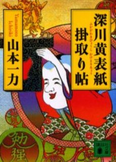 深川黄表紙掛取り帖