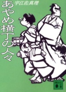 あやめ横丁の人々