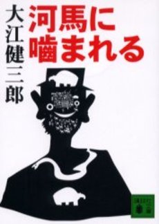 河馬に噛まれる