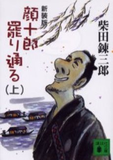 顔十郎罷り通る 上