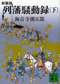 良書網 列藩騒動録 下 出版社: 講談社 Code/ISBN: 9784062757300