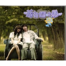 ぶどう畑のあの男