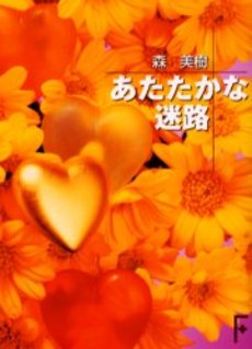 あたたかな迷路