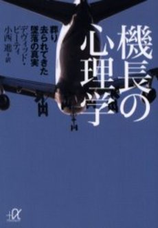 機長の心理学 葬り去られてきた墜落の真実