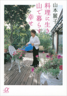 料理に生き山で暮らす幸せ