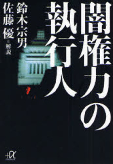 闇権力の執行人